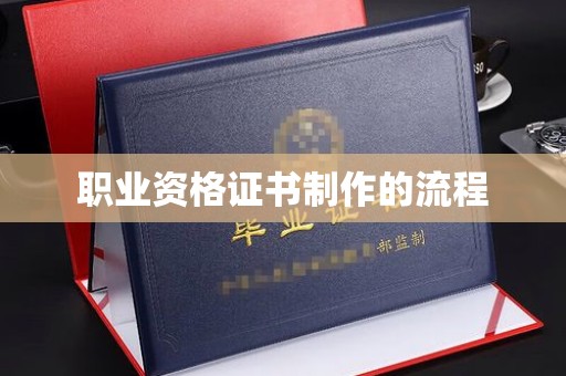下陆职业资格证书制作的流程