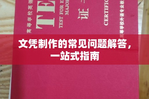 曲周文凭制作的常见问题解答，一站式指南