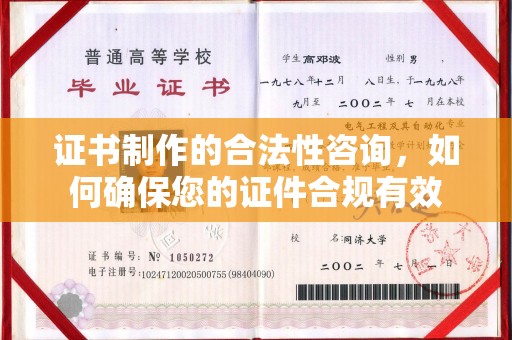 宽城证书制作的合法性咨询，如何确保您的证件合规有效