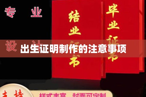 西峡出生证明制作的注意事项