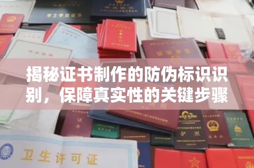 喀什揭秘证书制作的防伪标识识别，保障真实性的关键步骤