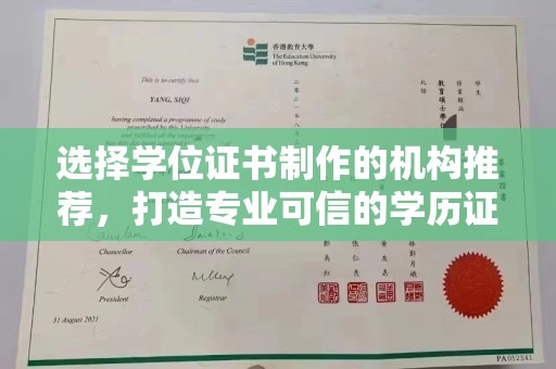 永宁选择学位证书制作的机构推荐，打造专业可信的学历证明
