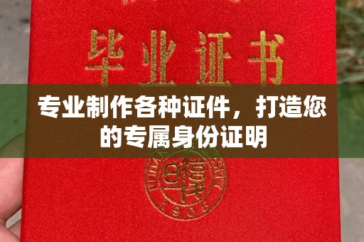昌邑专业制作各种证件，打造您的专属身份证明