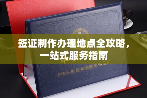 二七签证制作办理地点全攻略，一站式服务指南