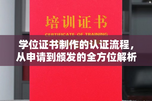 汕尾学位证书制作的认证流程，从申请到颁发的全方位解析