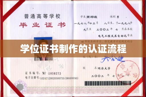 裕华学位证书制作的认证流程