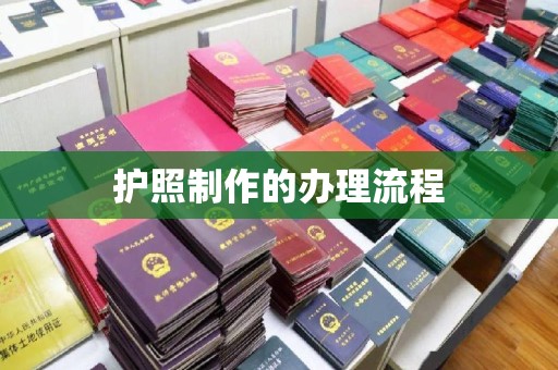 老城护照制作的办理流程