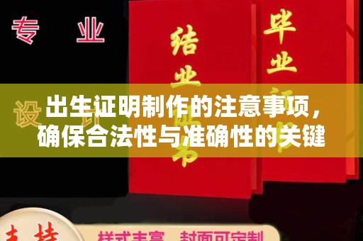 学甲出生证明制作的注意事项，确保合法性与准确性的关键步骤