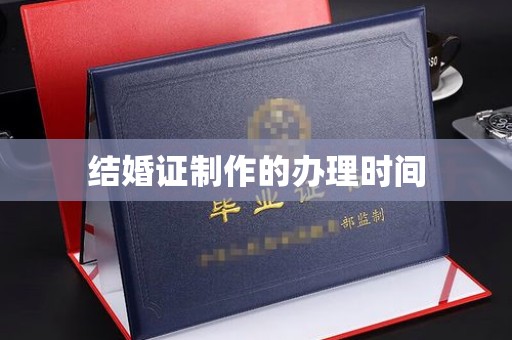 赞皇结婚证制作的办理时间